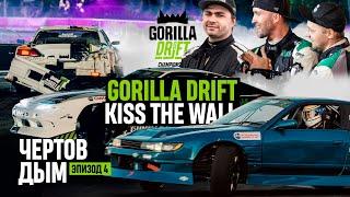 GORILLA DRIFT / KISS THE WALL: Чёртов дым