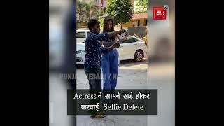 Actress ने सामने खड़े होकर करवाई Selfie Delete