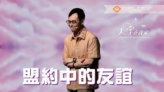 【盟約中的友誼】晏信中Timothy Yen