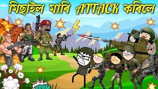 দুচমনৰ ঘৰ উৰাই দিলে মিছাইল মাৰি  Assamese cartoon entertainment video potala hadhu kotha
