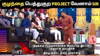 குழந்தை பெத்துகுற Project வேண்டாம் sir | Dink couples vs எதிர்பவர்கள்|Neeyanaanalatestepisode