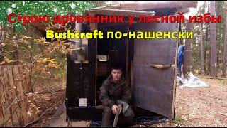 Изба-балаган в лесу \ Делаю дровенник по Bushcraft-ту