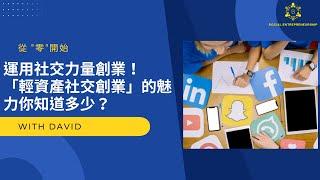 運用社交力量創業！「輕資產社交創業」的魅力你知道多少？