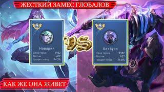 ТОП  МИРА НОВАРИЯ vs ТОП МИРА ХАЯБА/ЖЕСТКИЙ ЗАМЕС/MOBILE LEGENDS #mlbb #mobilelegends #мобайллегенд