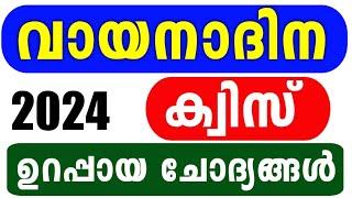 Vayana Dinam Quiz 2024 | Reading Day Quiz LP, UP Malayalam 2024 | Vayana Dinam Quiz Malayalam 2024