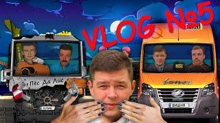 VLOG № 5 - Хлопчики манікюрними нігтями натиснули на всі кнопки, та запустили того Влога.