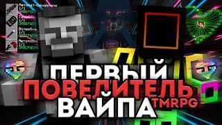 ПЕРВЫЙ ПОВЕЛИТЕЛЬ TMRPG ЗА ВАЙП - ТОП 1 СЕРВЕРА 5