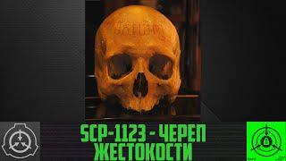 SCP-1123 - Череп жестокости     【СТАРАЯ ОЗВУЧКА】