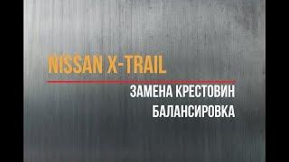 Замена крестовин на Nissan X Trail