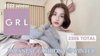 $250 japanese fashion HAUL  GRL 2月 大人可愛い/大人上品  cute/mature pinterest vibe