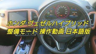 ホンダ ヴェゼルハイブリッド RU3 整備モード 操作方法動画