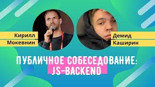 Публичное собеседование: Демид Каширин, JS Backend