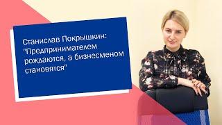 Станислав Покрышкин: "Предпринимателем рождаются, а бизнесменом становятся"