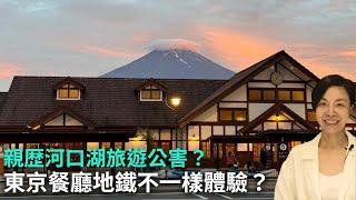 親歴日本河口湖旅遊公害？東京餐廳地鐵不一樣體驗？李慧玲Live