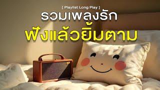 รวมเพลงรัก ฟังแล้วยิ้มตาม [ Playlist Long Play ]