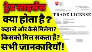 ट्रैड लाइसेंस क्या होता है | What is trade licence | how to apply trade license | trade license |ASK