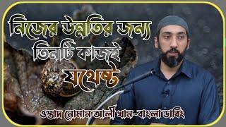 নিজের উন্নতির জন্য যে তিনটি কাজ অবশ্যই আপনাকে করতে হবে? নোমান আলী খান_ইসলামিক ভিডিও||