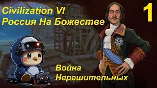 Россия на Божестве в Sid Meier's Civilization VI - часть 1 - Война Нерешительных