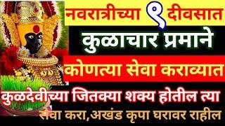 #नवरात्रीत नऊ दिवसात कुळाचार प्रमाणे कोणकोणत्या सेवा कराव्या, कुळदेवीचाआशीर्वाद घरावर राहील#कुळाचार