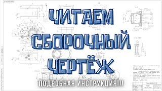 Чтение Сборочного Чертежа | ПОШАГОВАЯ ИНСТРУКЦИЯ!