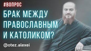 Может ли православный венчаться с католиком? #православие #католицизм #венчание