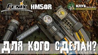 Обновленный Фонарь Fenix HM50R! Обзор от Клуба Путешественников!