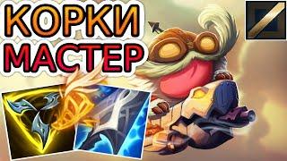 КАК ИГРАЮТ МАСТЕРА ЗА КОРКИ ◾ Корки vs Лиссандра ◾ He гайд на Корки [Corki] ◾ Лига Легенд