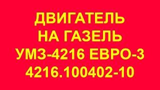 Двигатель УМЗ-4216 Газель Бизнес Евро-3. Двигатель на Газель УМЗ-4216. Двигатель УМЗ-4216.