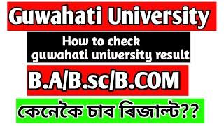 Guwahati university result || How to check gu result || gu result check ||