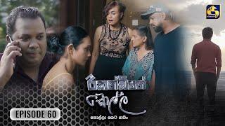 Recondition Kella || EPISODE 60 || රීකන්ඩිශන් කෙල්ල || 09th March 2025