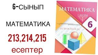 6 сынып математика 213,214,215 есептер