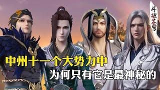 【斗破苍穹 原著解析】45：中州的十一大势力中，为何只有它最神秘，萧炎最后也没找到它的存在