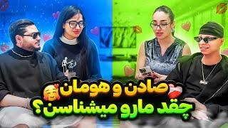 صادن و هومان چقدر مارو میشناسن؟