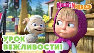 Маша и Медведь  Урок вежливости!  Новая серия 27 февраля!: У страха глаза велики 