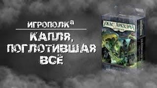 Ужас Аркхэма. Карточная игра. Капля, поглотившая все.