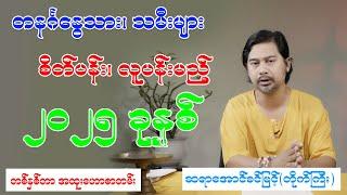 တနင်္ဂနွေသား၊ သမီးများ စိတ်ပန်း လူပန်းမည့် ၂၀၂၅ ခုနှစ်