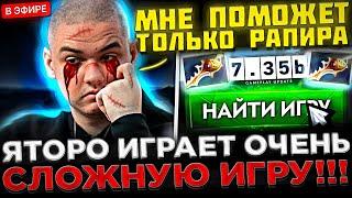 Яторо на СТРИМЕ играет ОЧЕНЬ СЛОЖНУЮ Игру с РАПИРОЙ !  Yatoro против ЛУЧШЕГО КЕРРИ Патча в Доте 2