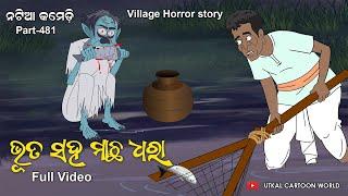 Natia Comedy Part 481 || Bhuta Saha Machha Dhara