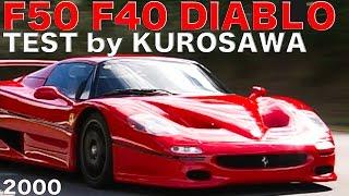 フェラーリF50、F40、ディアブロ 黒澤元治が斬る!!【Best MOTORing】2000