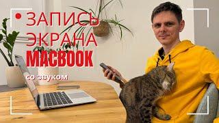 Как сделать запись экрана на макбуке со звуком. Запись звука системы. Запись экрана на Mac