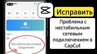 Как исправить проблему нестабильного сетевого подключения в Capcut