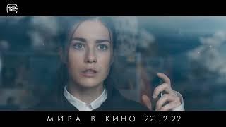 Мира (2022)-русский трейлер #2 фильма.