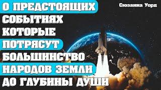 О ПРЕДСТОЯЩИХ СОБЫТИЯХ КОТОРЫЕ ПОТРЯСУТ БОЛЬШИНСТВО НАРОДОВ ЗЕМЛИ ДО ГЛУБИНЫ ДУШИ