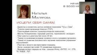 Наталья Малярова - Целительные сеансы