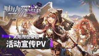 Summer Carnival 2024 - Inudi Harek, Horakhet PV | Arknights/明日方舟 夏イベント