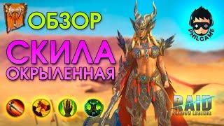 Скила окрыленная обзор | RAID: Shadow Legends