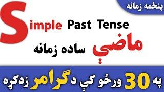 Simple past tense in Pashto | د انګلش ګرامر په پښتو ژبه کښې