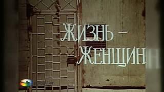 Фильм Жизнь - Женщина (1991)