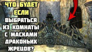 Что Будет Если Выбраться Из Комнаты с МАСКАМИ? Skyrim