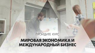 Онлайн курс обучения «Мировая экономика и международный бизнес»